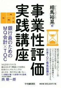 事業性評価実践講座 銀行員のためのＭＱ会計×ＴＯＣ／相馬裕晃(著者)