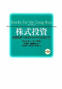 株式投資 長期投資で成功するための完全ガイド／ジェレミーシーゲル【著】，林康史，藤野隆太【監訳】，石川由美子，鍋井里依，宮川修子【