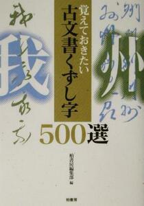 覚えておきたい古文書くずし字５００選／柏書房編集部(編者)