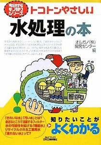 トコトンやさしい水処理の本 Ｂ＆Ｔブックス今日からモノ知りシリーズ／オルガノ【編】