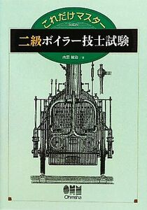 これだけマスター　二級ボイラー技士試験／南雲健治【著】