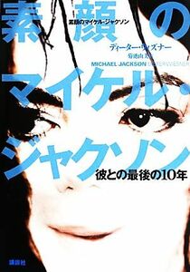 素顔のマイケル・ジャクソン 彼との最後の１０年／ディーターウィズナー【著】，菊池由美【訳】