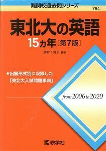 東北大の英語１５カ年　第７版 難関校過去問シリーズ７６４／濱村千賀子(編著)