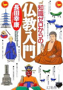 知識ゼロからの仏教入門 幻冬舎実用書　芽がでるシリーズ／長田幸康【著】