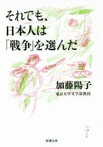 それでも、日本人は「戦争」を選んだ 新潮文庫／加藤陽子(著者)