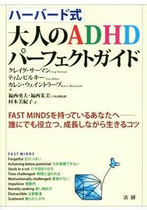 ハーバード式大人のＡＤＨＤパーフェクトガイド ＦＡＳＴ　ＭＩＮＤＳを持っているあなたへ　誰にでも役立つ、成長しながら生きるコツ／ク