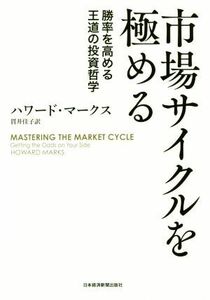 市場サイクルを極める 勝率を高める王道の投資哲学／ハワード・マークス(著者),貫井佳子(訳者)