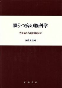 躁うつ病の脳科学 方法論から臨床研究まで／神庭重信(編者)