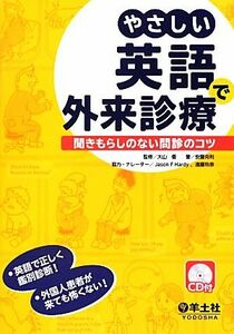 やさしい英語で外来診療 聞きもらしのない問診のコツ／大山優【監修】，安藤克利【著】，Ｊａｓｏｎ　Ｆ．Ｈａｒｄｙ，遠藤玲奈【協力・ナ