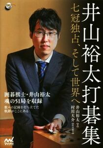 井山裕太打碁集 七冠独占、そして世界へ 囲碁人ブックス／井山裕太(著者)