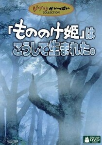 「もののけ姫」はこうして生まれた。／宮崎駿