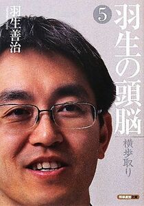 羽生の頭脳(５) 横歩取り 将棋連盟文庫／羽生善治【著】