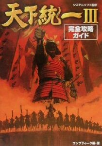 天下統一３完全攻略ガイド／コンプティーク(著者),システムソフト