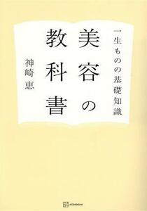 美容の教科書　一生ものの基礎知識 神崎恵／著