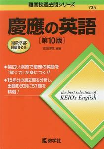 慶應の英語　第１０版 難関校過去問シリーズ７３５／古田淳哉(編著)