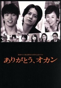 関西ＴＶ開局５０周年記念ドラマ「ありがとう、オカン」／渋谷すばる,村上信五,大竹しのぶ