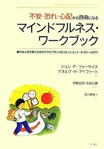 不安・恐れ・心配から自由になるマインドフルネス・ワークブック 豊かな人生を築くためのアクセプタンス＆コミットメント・セラピー／ジョ