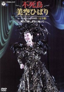 不死鳥 美空ひばり in TOKYO DOME <完全盤> 翔ぶ!! 新しき空に向かって [DVD]