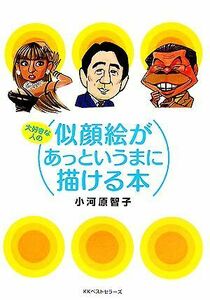 大好きな人の似顔絵があっというまに描ける本／小河原智子【著】