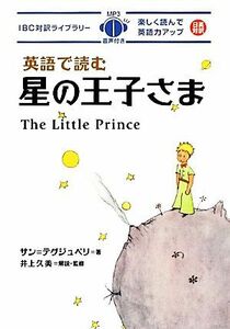 英語で読む星の王子さま ＩＢＣ対訳ライブラリー／サン＝テグジュペリ【著】，井上久美【解説・監修】