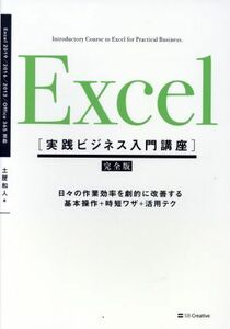 Ｅｘｃｅｌ Ｅｘｃｅｌ　２０１９／２０１６／２０１３／Ｏｆｆｉｃｅ３６５対応 実践ビジネス入門講座／土屋和人(著者)