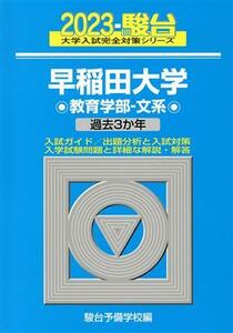 早稲田大学　教育学部－文系(２０２３) 過去３か年 大学入試完全対策シリーズ／駿台予備学校(編者)