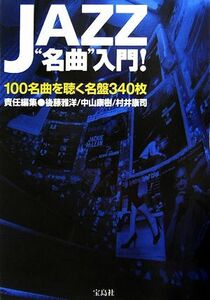 ＪＡＺＺ“名曲”入門！ １００名曲を聴く名盤３４０枚／後藤雅洋，中山康樹，村井康司【責任編集】