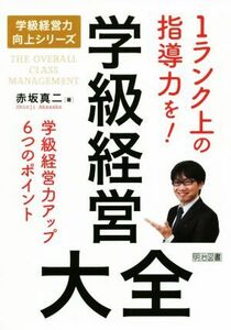 学級経営大全 学級経営力向上シリーズ／赤坂真二(著者)