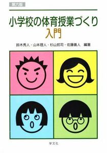 小学校の体育授業づくり入門　第六版／鈴木秀人(編著),山本理人(編著),杉山哲司(編著),佐藤善人(編著)