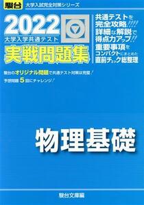 大学入学共通テスト実戦問題集　物理基礎(２０２２) 駿台大学入試完全対策シリーズ／駿台文庫(編者)