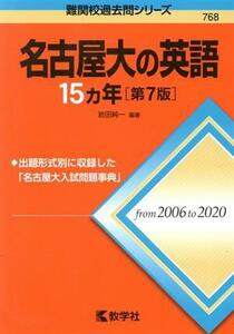 名古屋大の英語１５カ年　第７版 難関校過去問シリーズ７６８／岩田純一(編著)