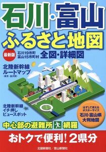 石川・富山ふるさと地図／北國新聞社(編者)