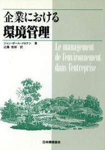 企業における環境管理／ジャン‐ポールメロナン(著者),近藤俊郎(訳者)