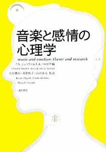 音楽と感情の心理学／Ｐ．Ｎ．ジュスリン，Ｊ．Ａ．スロボダ【編】，大串健吾，星野悦子，山田真司【監訳】