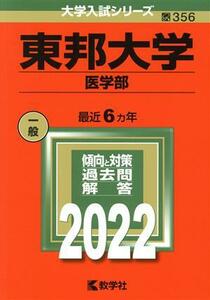 東邦大学　医学部(２０２２) 大学入試シリーズ３５６／教学社編集部(編者)