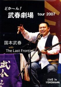 どかーん！武春劇場　ｔｏｕｒ　２００７／国本武春