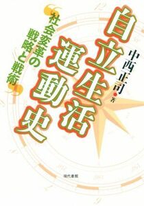 自立生活運動史 社会変革の戦略と戦術／中西正司(著者)