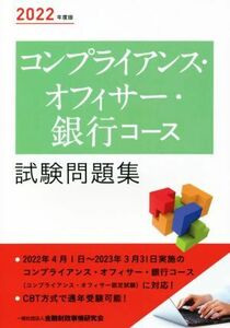 コンプライアンス・オフィサー・銀行コース　試験問題集(２０２２年度版)／金融財政事情研究会検定センター(編者)