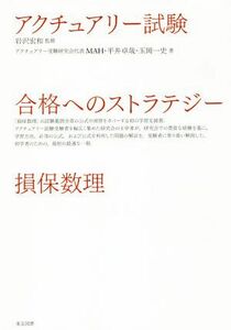 アクチュアリー試験　合格へのストラテジー損保数理／ＭＡＨ(著者),平井卓哉(著者),玉岡一史(著者),岩沢宏和