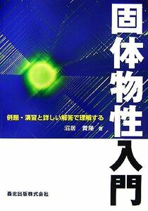 固体物性入門 例題・演習と詳しい解答で理解する／沼居貴陽【著】