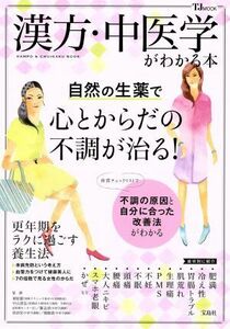 漢方・中医学がわかる本 自然の生薬で心とからだの不調が治る！ ＴＪ　ＭＯＯＫ／栗原毅(その他)