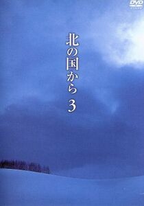 北の国から　Ｖｏｌ．３／田中邦衛,吉岡秀隆,中嶋朋子,岩城滉一,原田美枝子,倉本聰（脚本）,富永卓二（プロデュース）,さだまさし