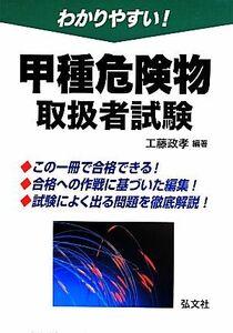 わかりやすい！甲種危険物取扱者試験　第２版 国家・資格シリーズ／工藤政孝