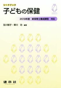 子どもの保健 ２０１９年度　新保育士養成課程対応 シードブック／及川郁子(著者),草川功(著者)