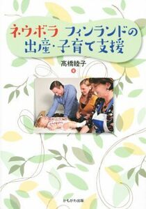 ネウボラフィンランドの出産・子育て支援／高橋睦子(著者)