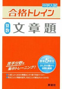 中学入試　合格トレイン　算数　文章題／英俊社