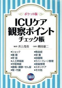 ＩＣＵケア観察ポイントチェック帳　ポケット版／井上茂亮(著者),剱持雄二(著者)