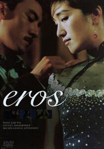 ｅｒｏｓ　愛の神、エロス／（オムニバス映画）,ウォン・カーウァイ［王家衛］（監督）,スティーヴン・ソダーバーグ（監督、脚本）,ミケラ