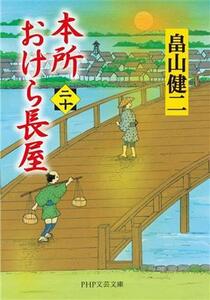 本所おけら長屋(二十) ＰＨＰ文芸文庫／畠山健二(著者)