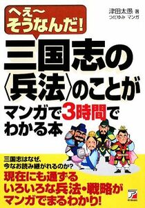 三国志の「兵法」のことがマンガで３時間でわかる本 へえーそうなんだ！ アスカビジネス／津田太愚【著】，つだゆみ【漫画】